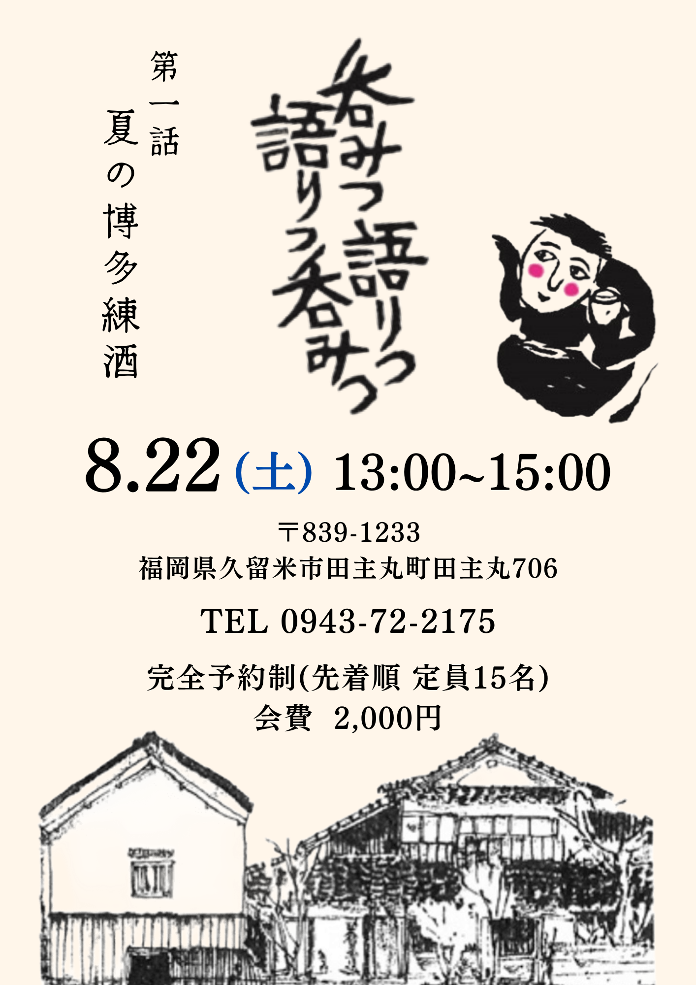 若竹屋酒の会 呑みつ語りつ語りつ呑みつ 第1話 夏の博多練酒