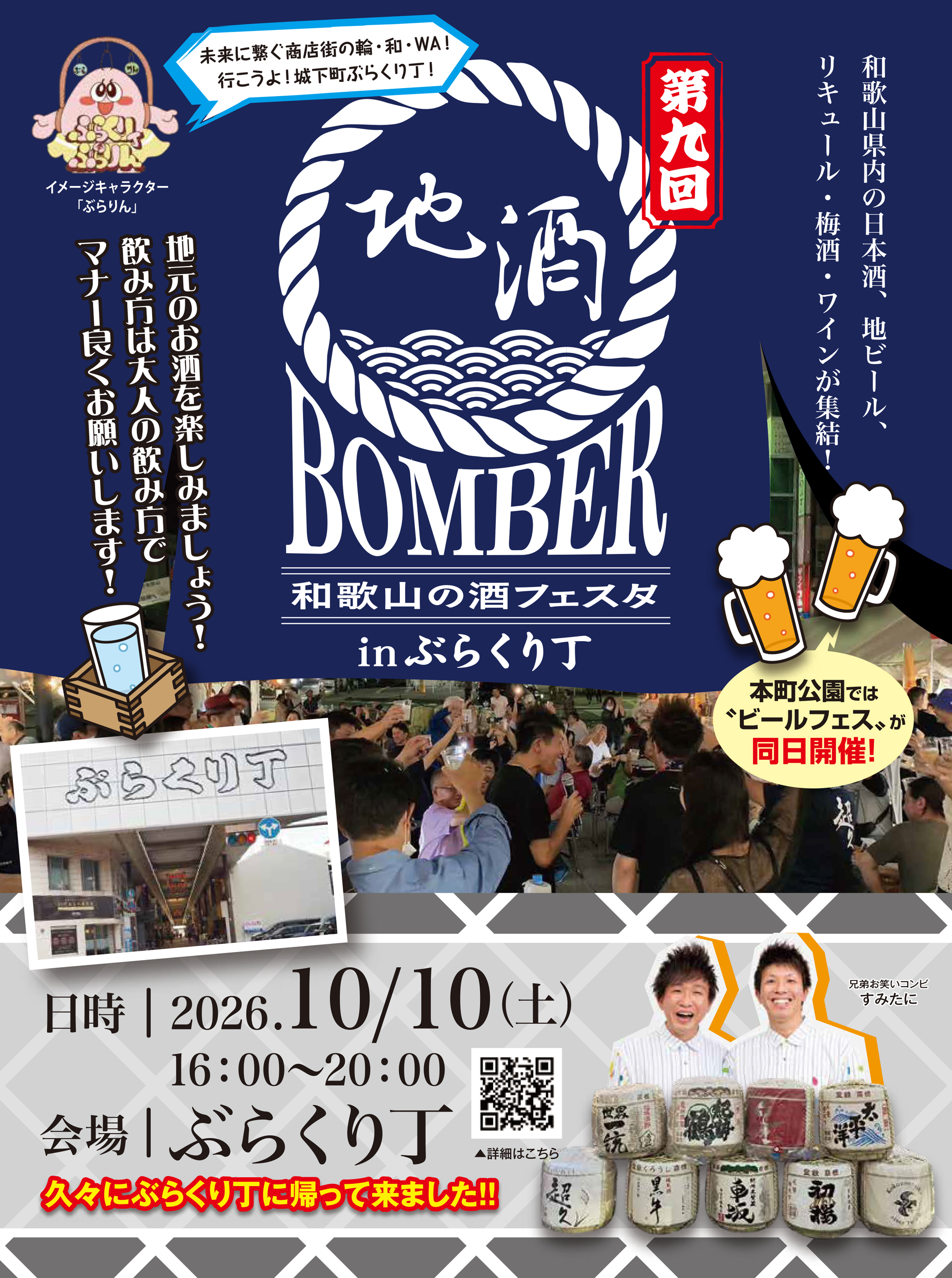 第9回 地酒BOMBER 和歌山の酒フェスタ
