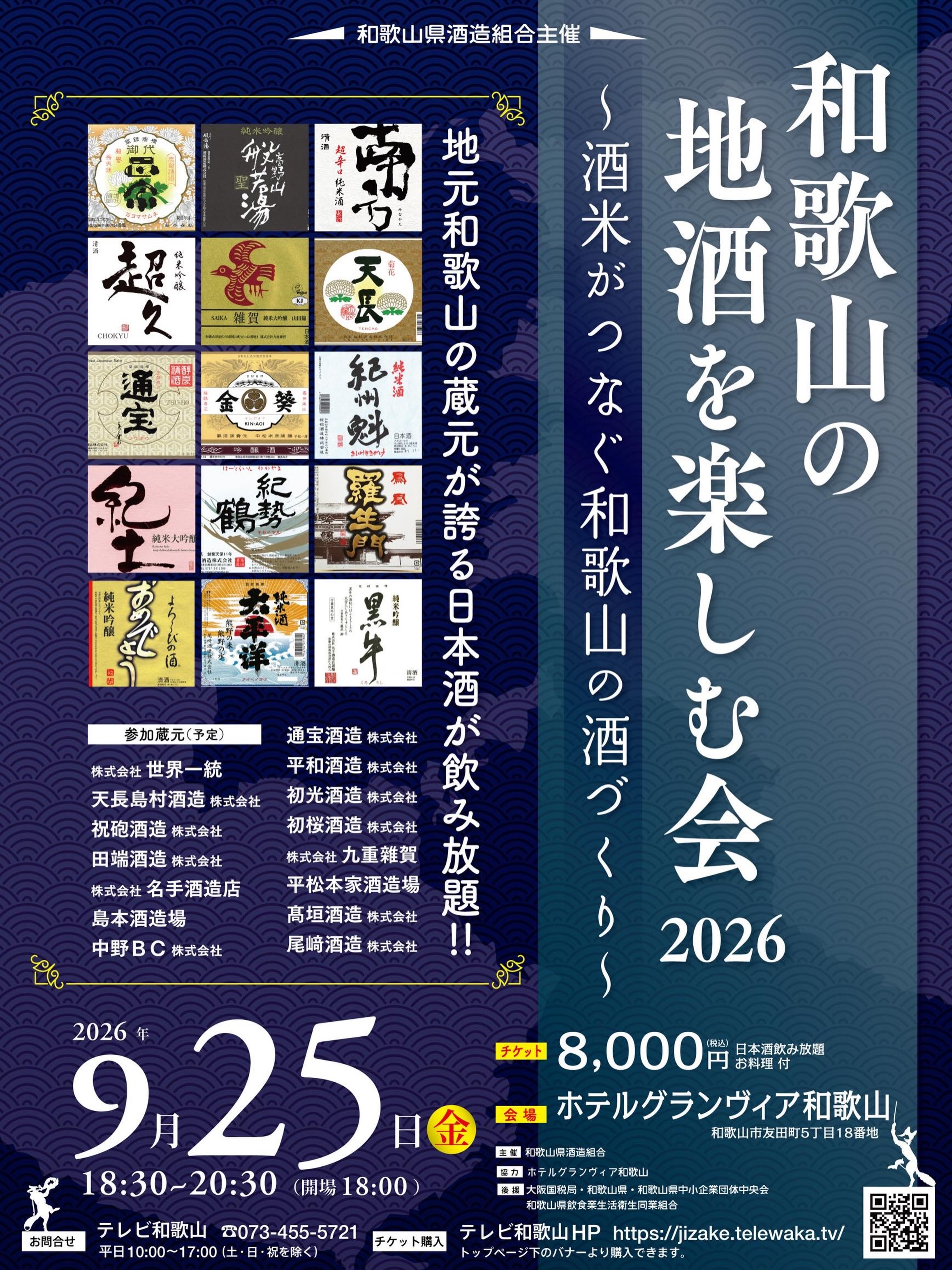 和歌山の地酒を楽しむ会2026