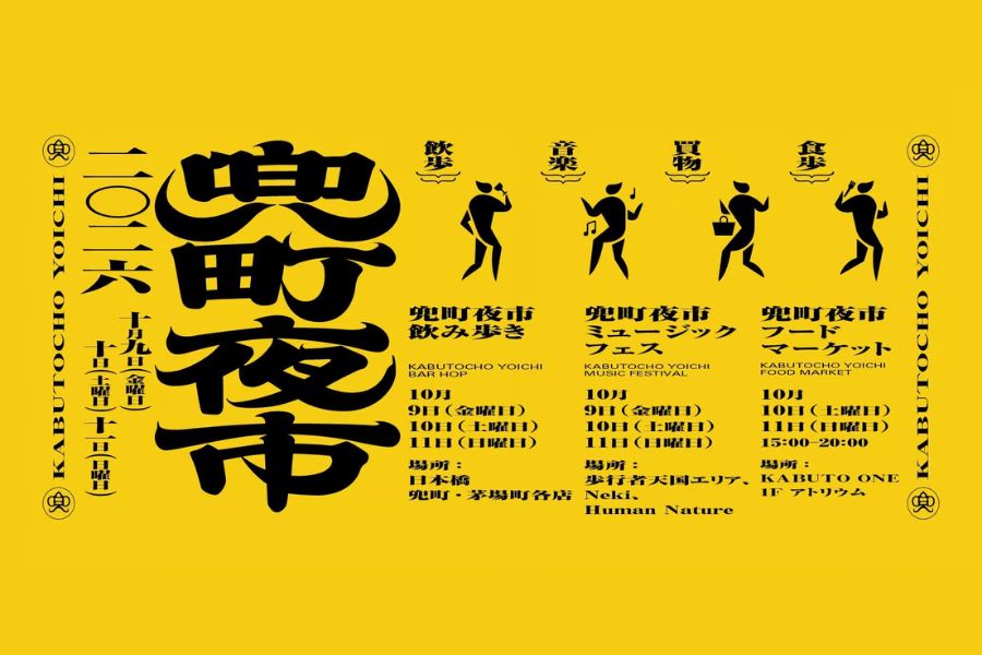 兜町夜市2026 和酒フェスブース