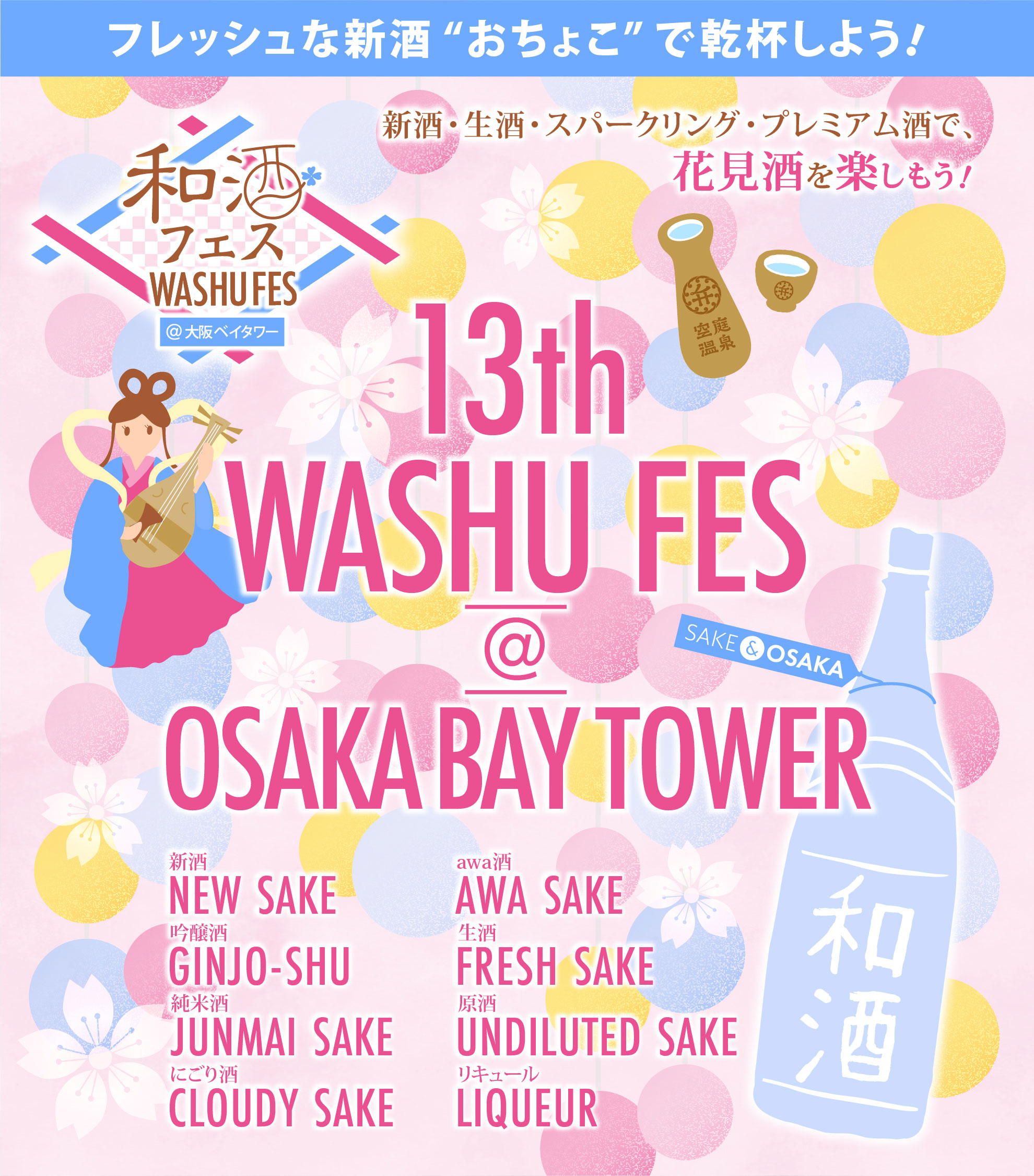 第13回 和酒フェス @ 大阪ベイタワー