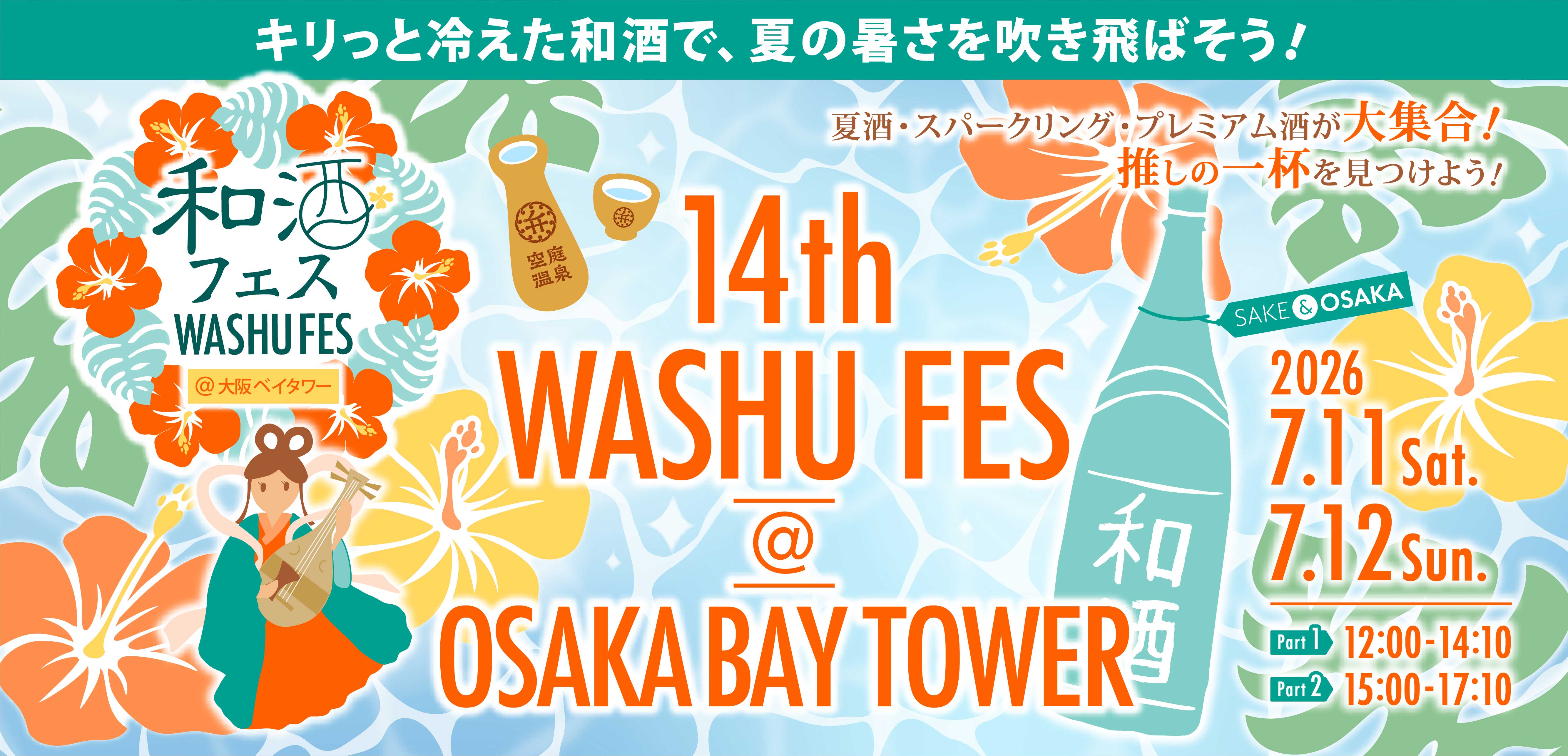 第14回 和酒フェス＠大阪ベイタワー