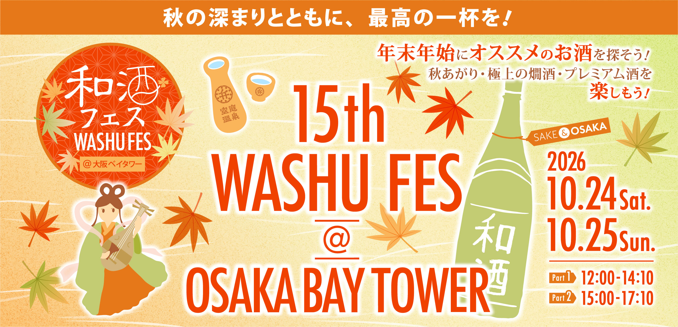 第15回 和酒フェス＠大阪ベイタワー