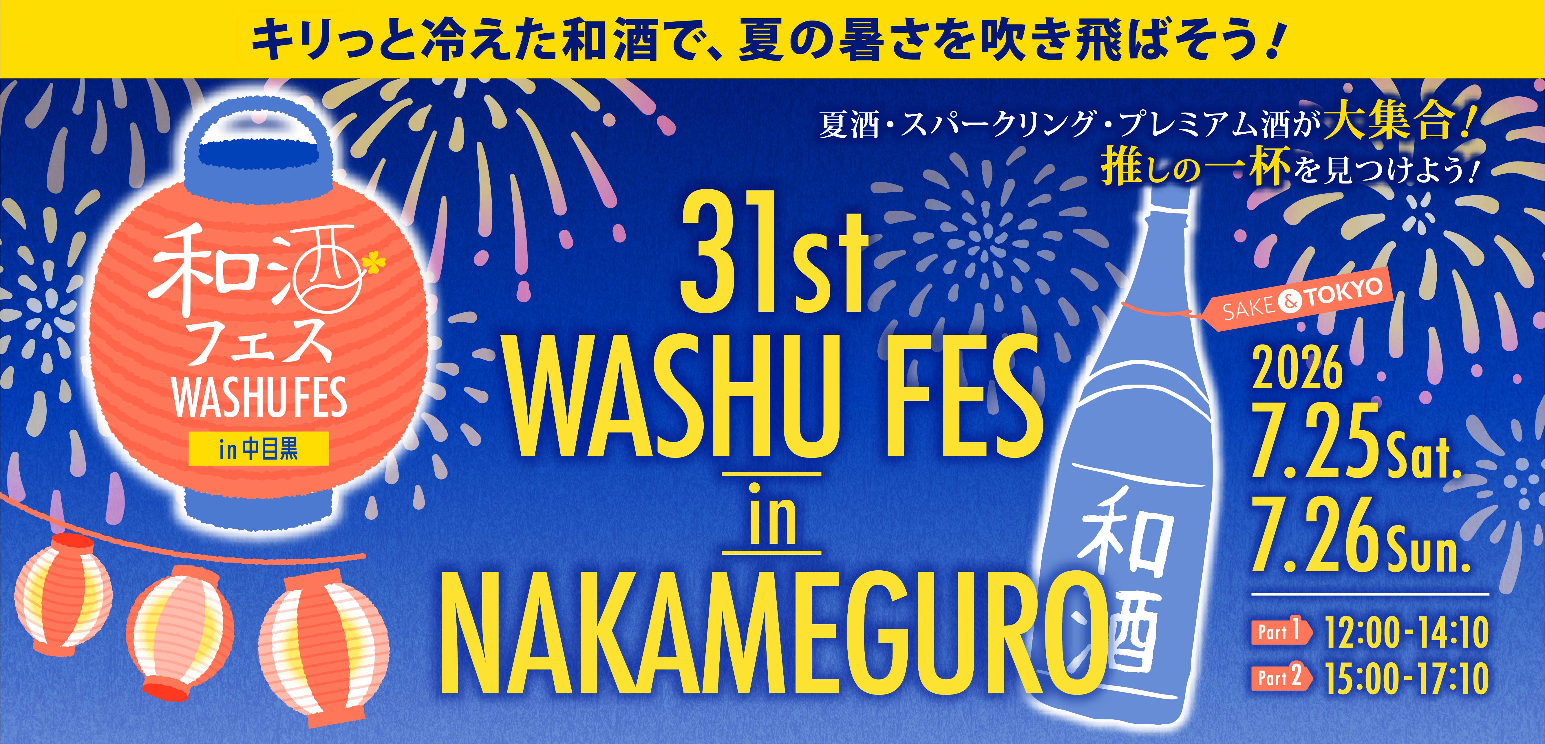 第31回 和酒フェス in 中目黒