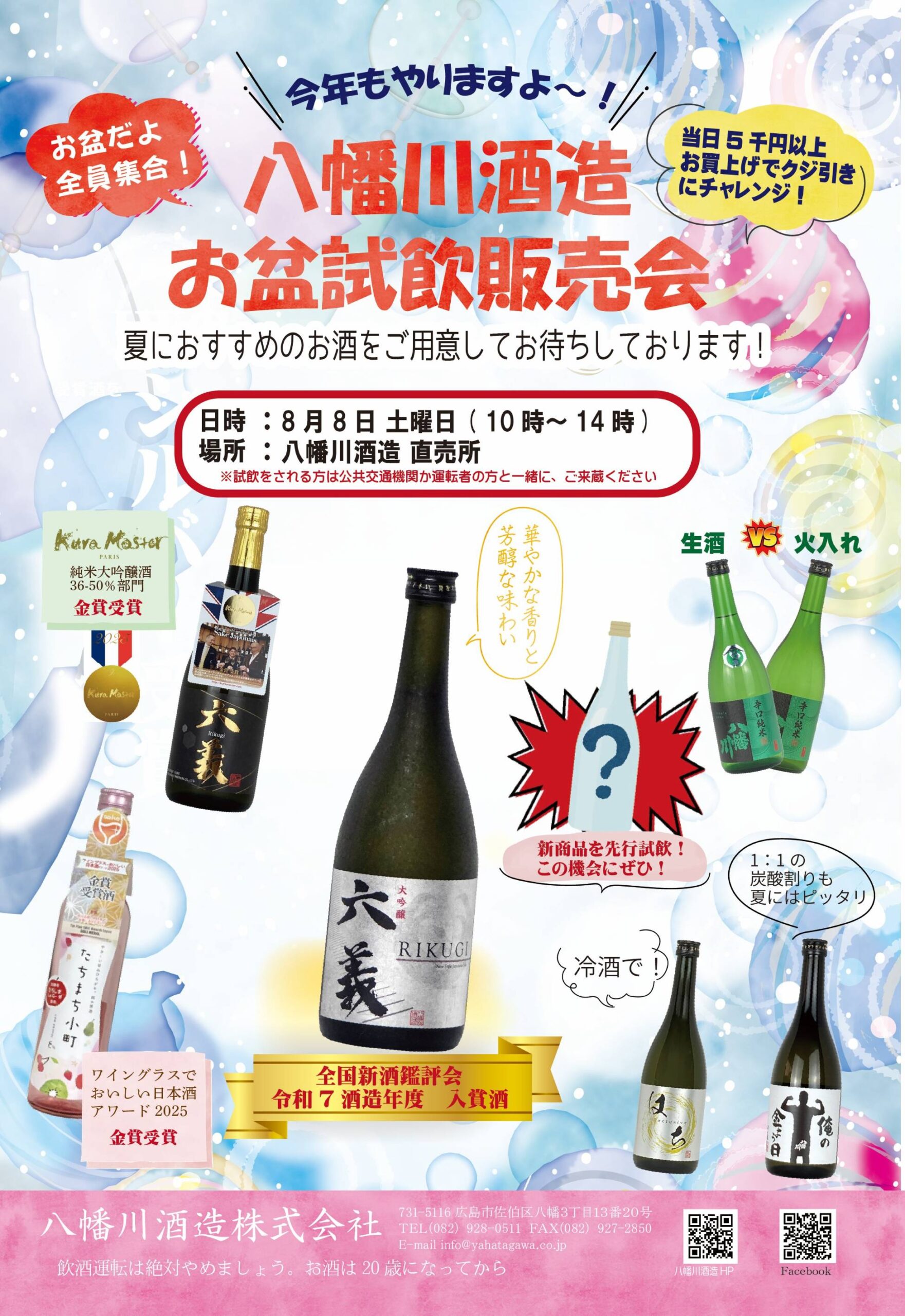 八幡川酒造 お盆試飲販売会 2026