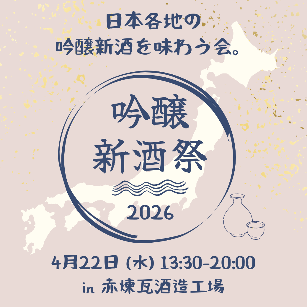 2026年度 吟醸新酒祭 in赤煉瓦酒造工場