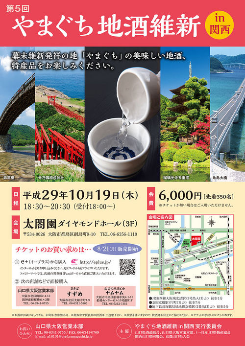 第5回やまぐち地酒維新in関西