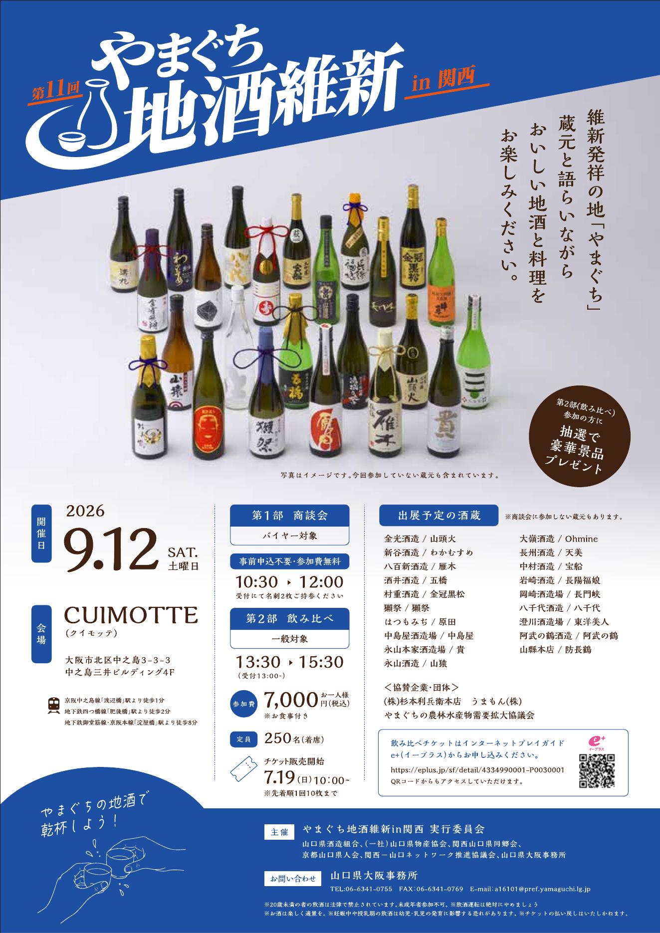 第11回 やまぐち地酒維新 in 関西