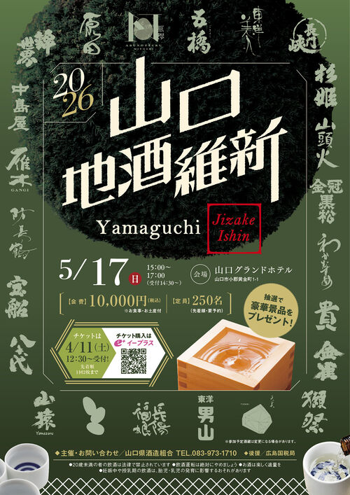 山口地酒維新2026 山口開催