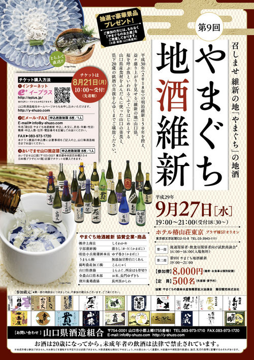 第9回やまぐち地酒維新