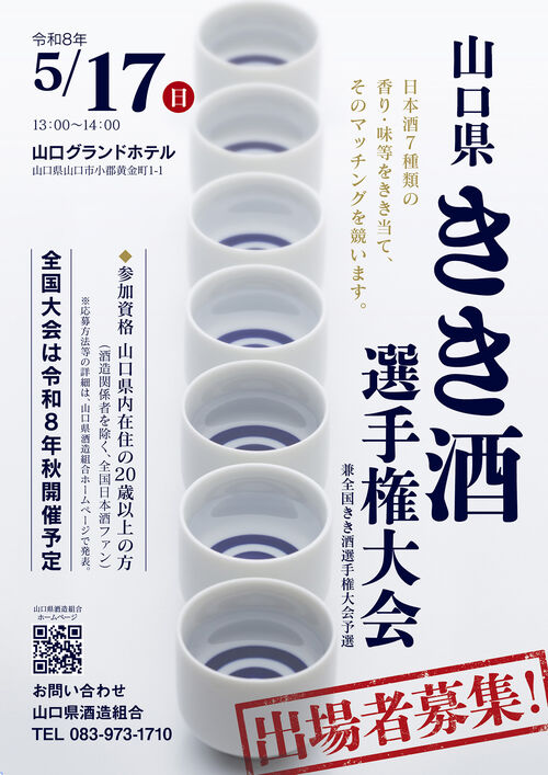 山口県きき酒選手権大会2026