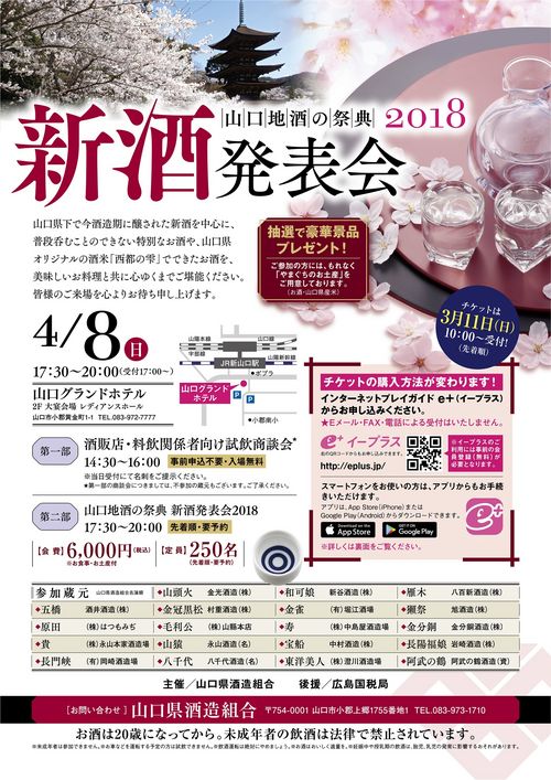 山口地酒の祭典 新酒発表会2018