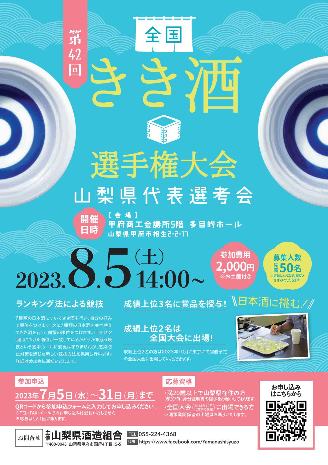 第42回 全国きき酒選手権大会 山梨県代表選考会