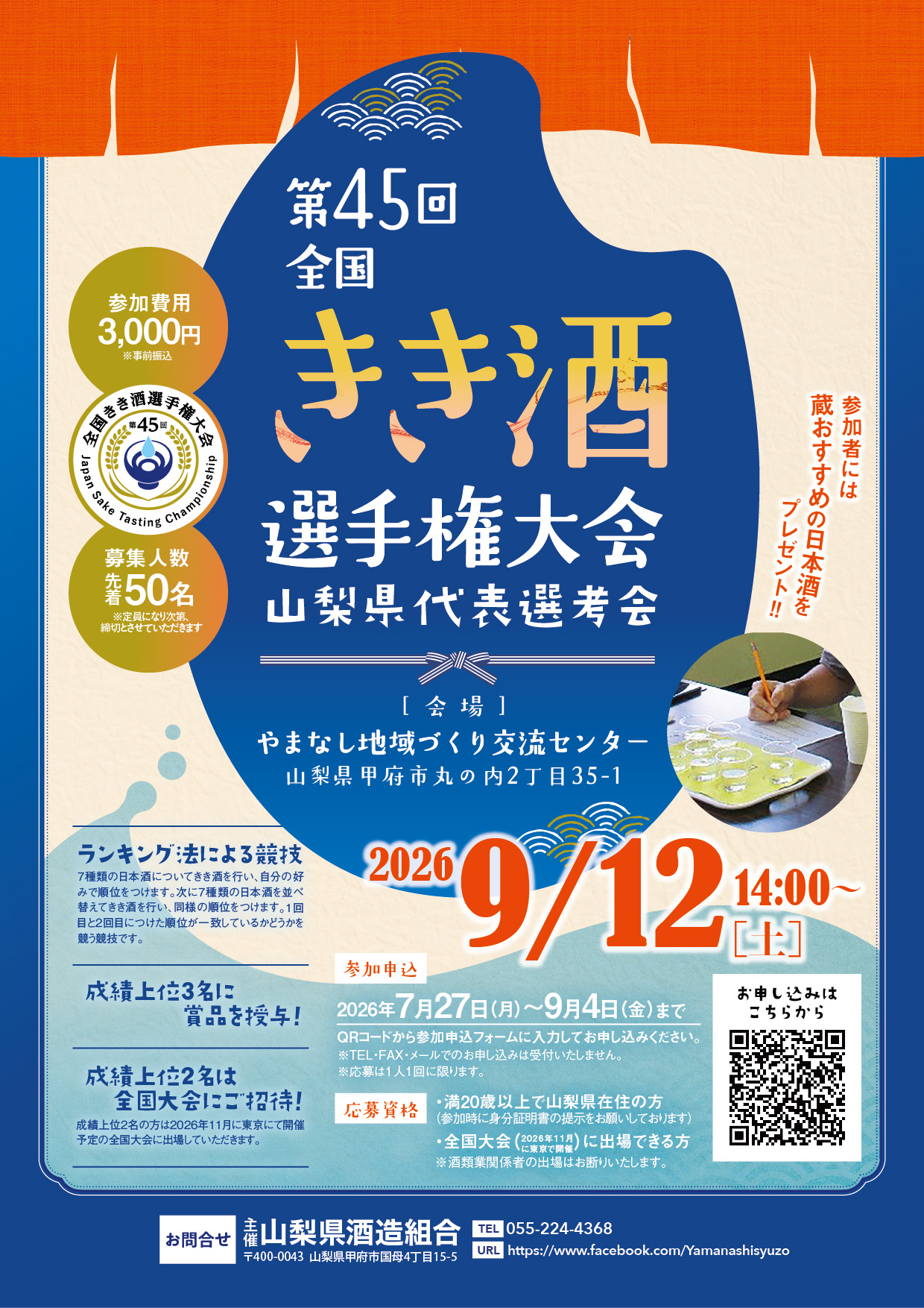 第45回 全国きき酒選手権大会 山梨県代表選考会