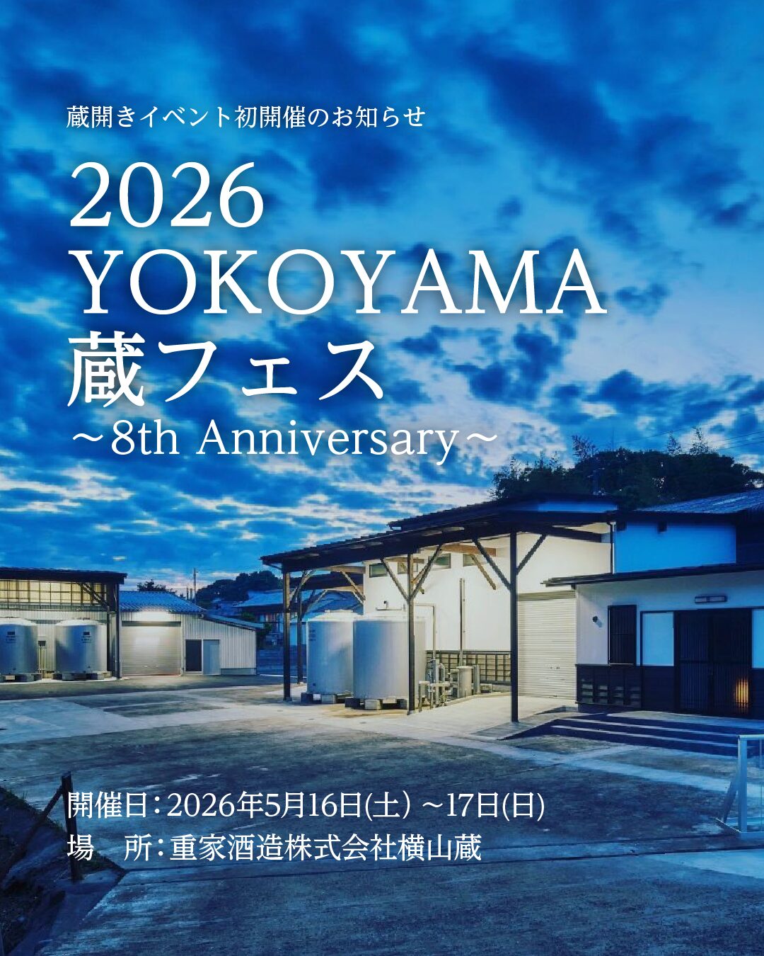 YOKOYAMA 蔵フェス2026 ～8th Anniversary～