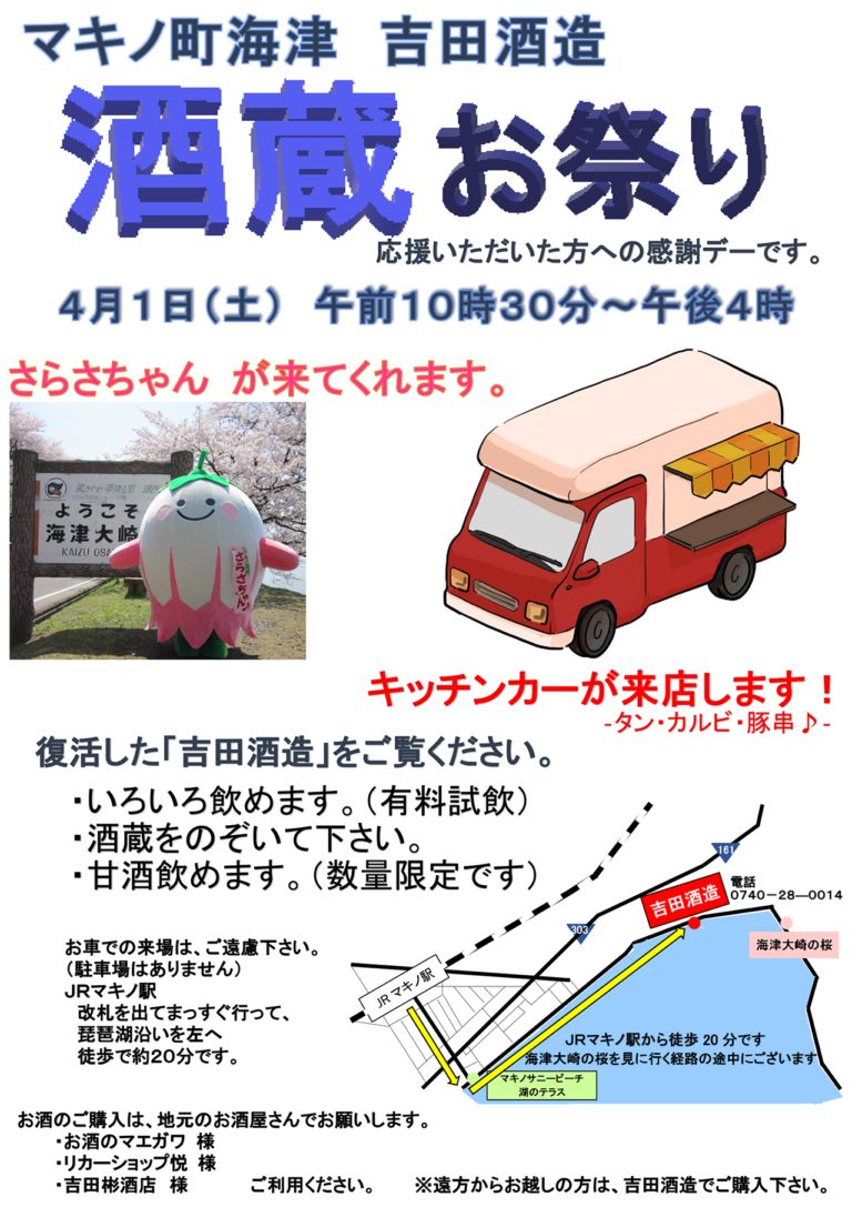 吉田酒造 酒蔵お祭り2023