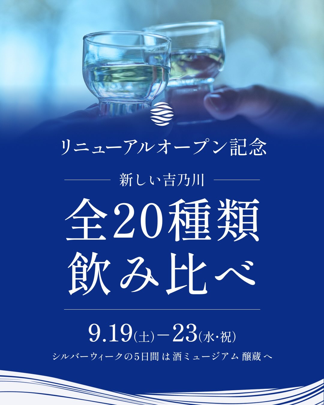 吉乃川 酒ミュージアム 醸蔵 リニューアルテイスティングイベント2026