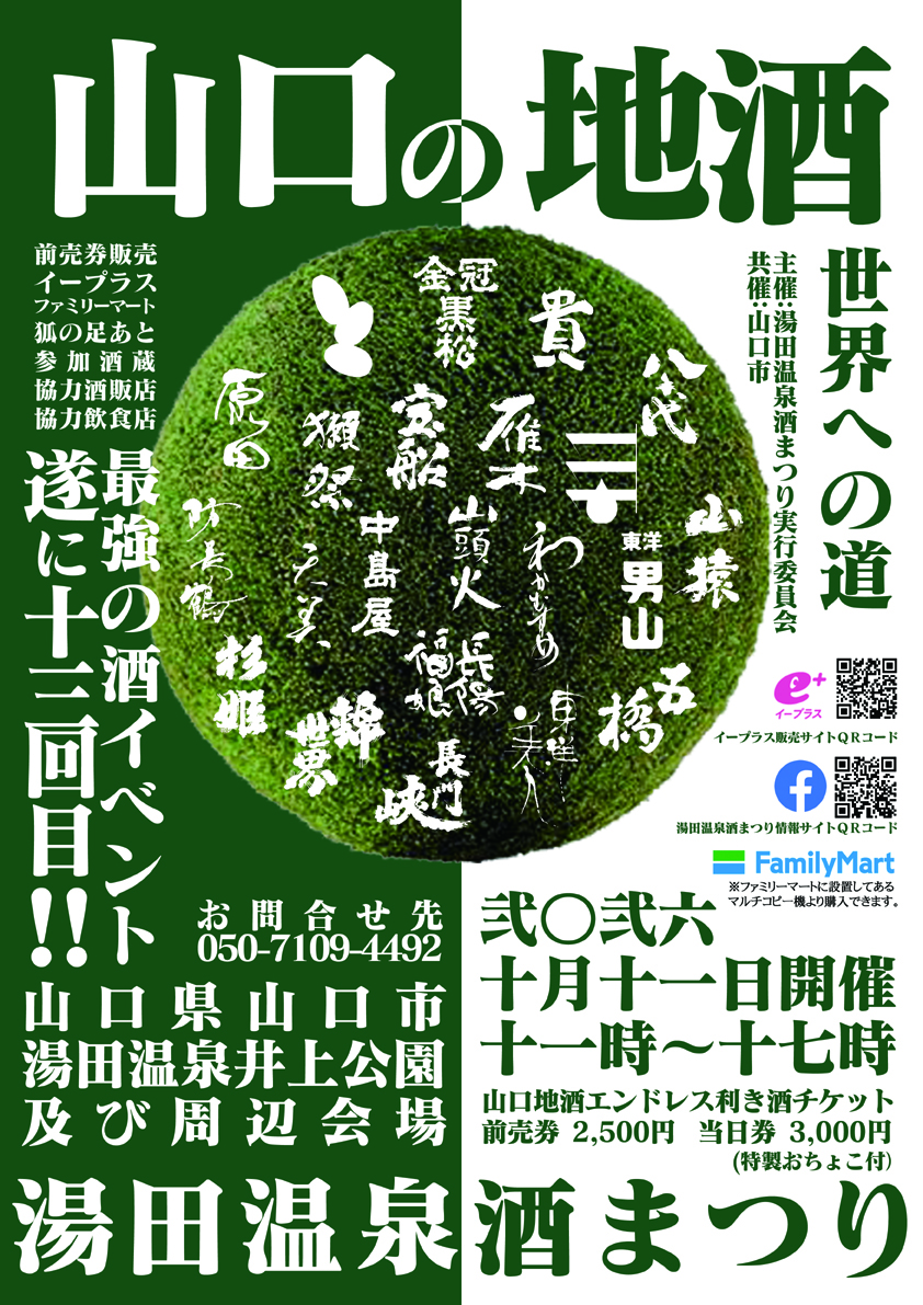 第13回湯田温泉酒まつり