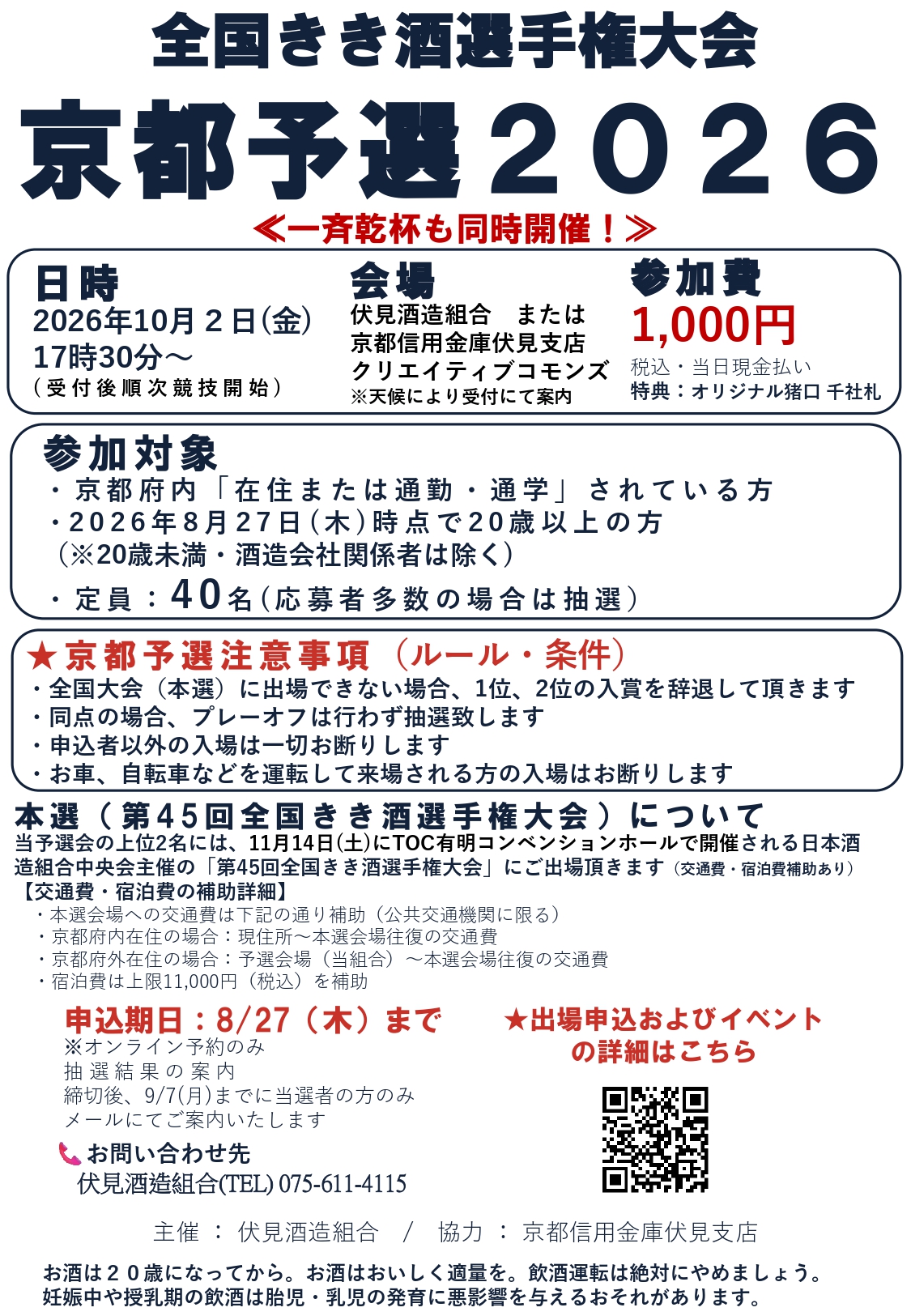 全国きき酒選手権大会 京都予選2026