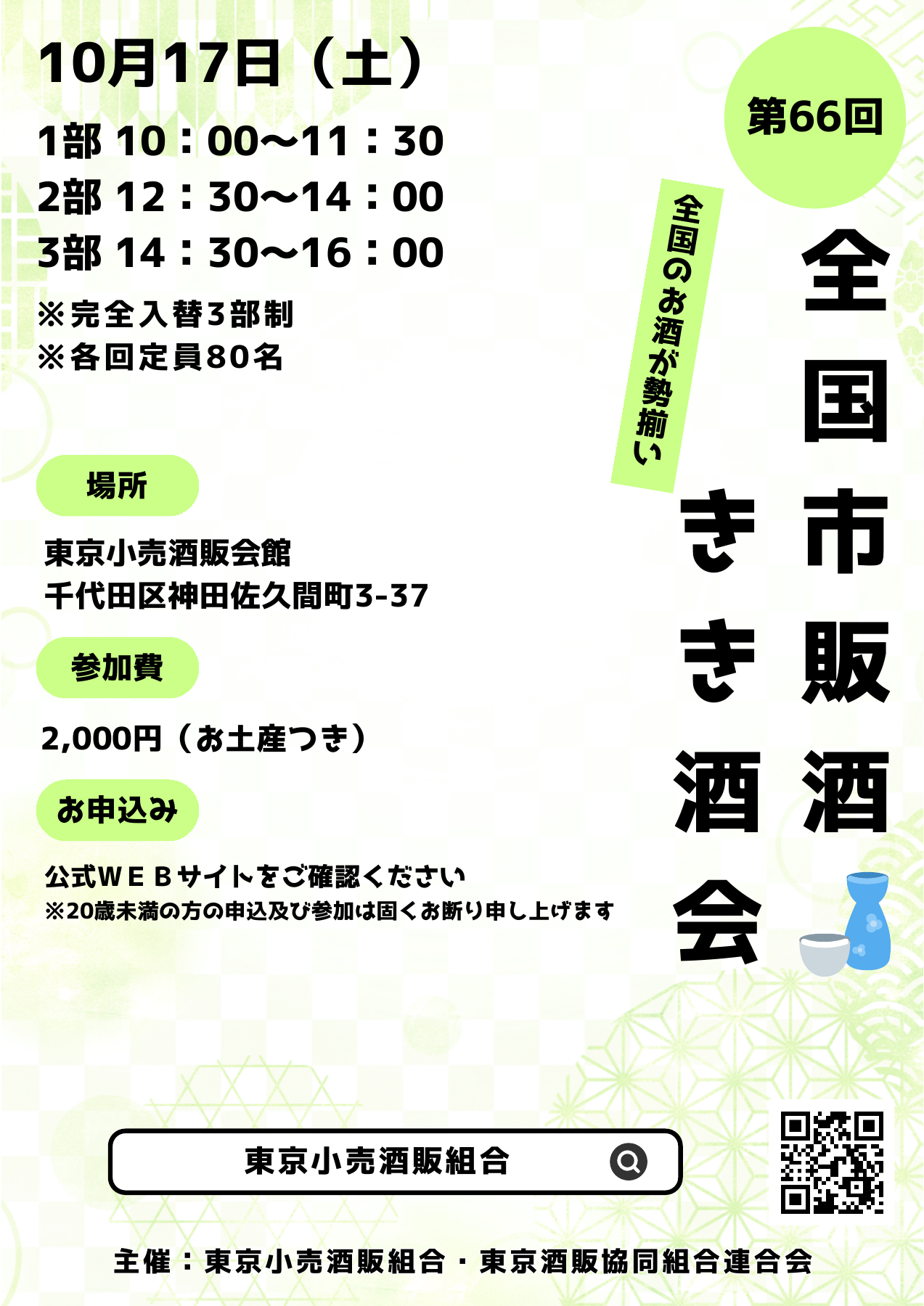 第66回 全国市販酒きき酒会